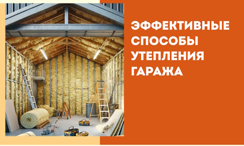 Эффективные способы утепления гаража в в Учалах