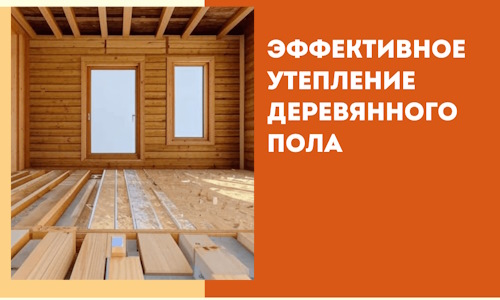 Эффективное утепление деревянного пола в Учалах